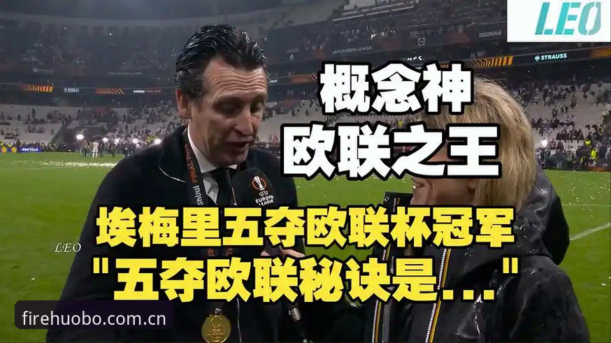 阿斯顿维拉欧联杯夺冠深度解析：从30年冠军荒到埃梅里第5座欧联杯的战术密码