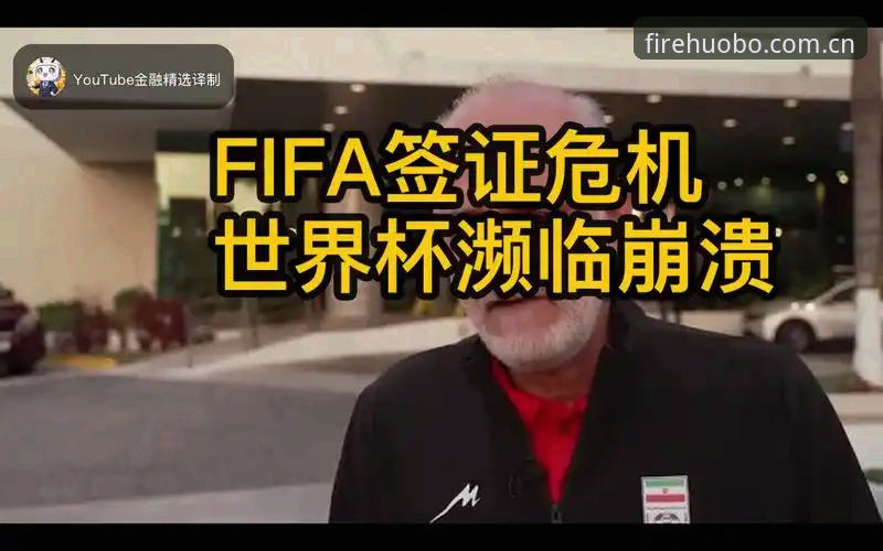 火博体育官方网站 世界杯观赛受阻事件解读:火博体育平台带您了解签证困境与赛事冷场现象